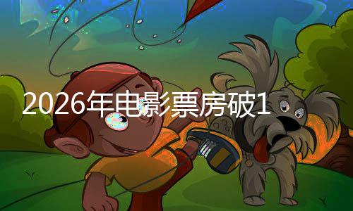 人生断层年电影票0亿领跑房破飞驰